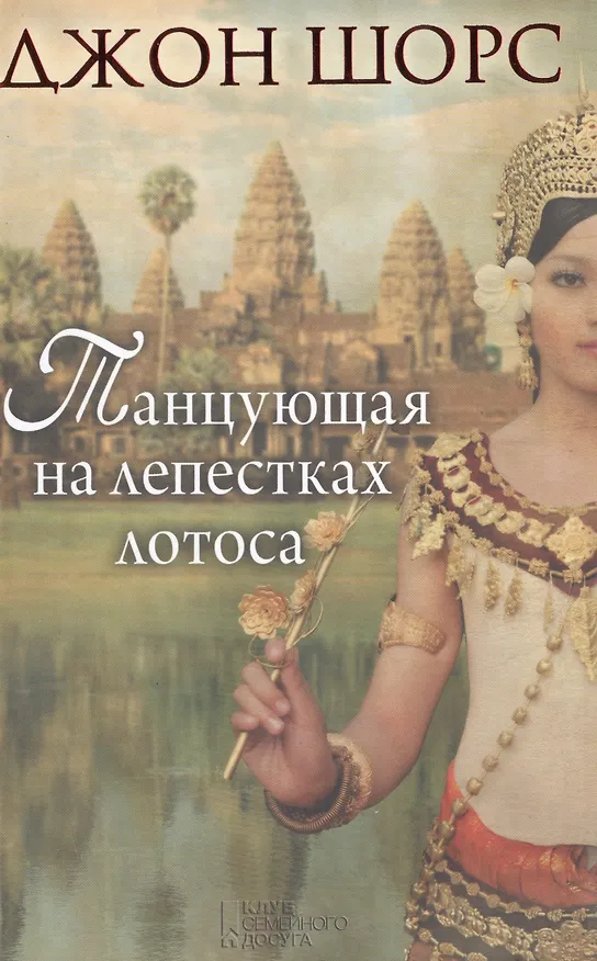 Книга Танцующая на лепестках лотоса () — 1