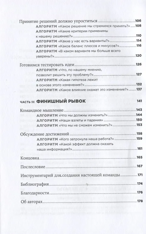 Книга Как создать настоящую команду: Алгоритмы, повышающие эффективность совместной работы (Дэвид Шервин, Мэри Шервин) — 3