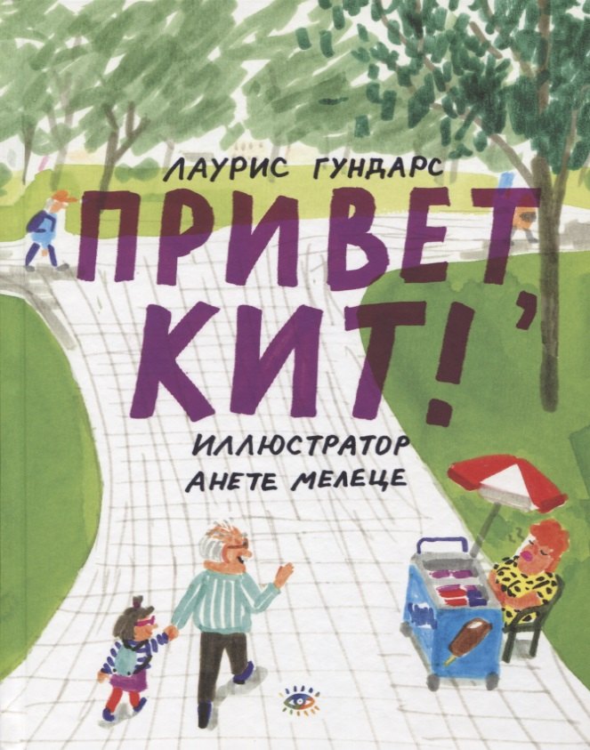 

Привет, Кит!