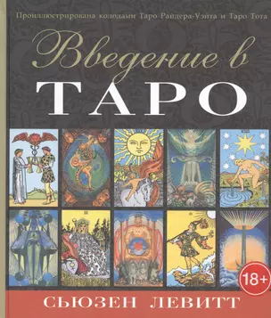 Введение в Таро — 2800491 — 1