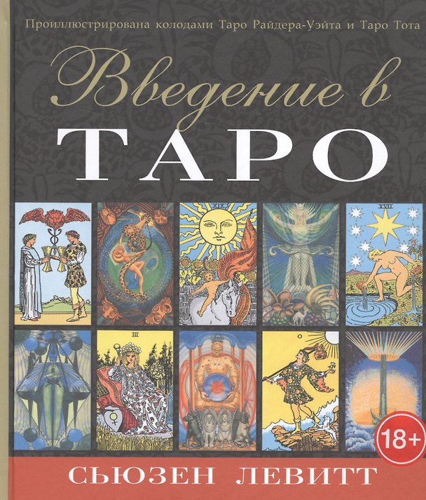 Книга Введение в Таро (Cьюзен Левитт) — 1