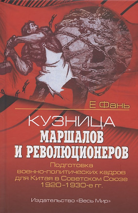 Кузница маршалов и революционеров. Подготовка военно-политических кадров для Китая в Советском Союзе. 1920–1930-е гг. — 2835901 — 1