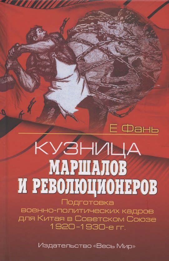 Книга Кузница маршалов и революционеров. Подготовка военно-политических кадров для Китая в Советском Союзе. 1920–1930-е гг. () — 1
