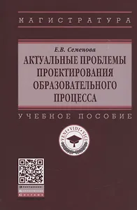 Актуальные проблемы проектирования образовательного процесса. Учебное пособие
