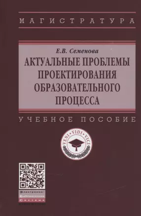 Актуальные проблемы проектирования образовательного процесса. Учебное пособие — 2840804 — 1