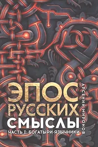 Эпос русских: смыслы. Часть 1. Богатыри - язычники