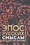 Эпос русских: смыслы. Часть 1. Богатыри - язычники — 2981743 — 1