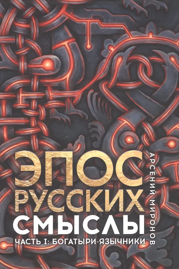 Книга Эпос русских: смыслы. Часть 1. Богатыри - язычники (Арсений Миронов) — 1