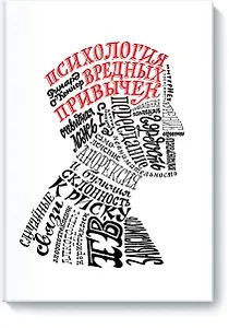 Психология вредных привычек