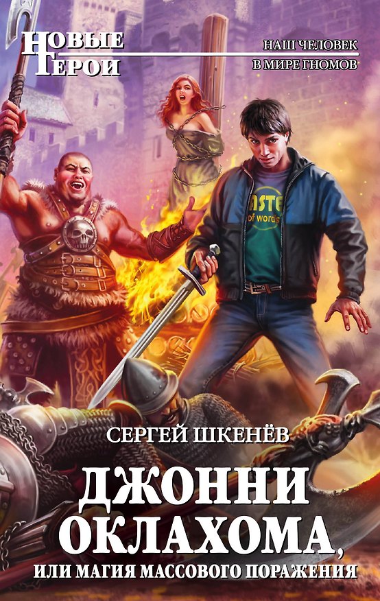 Книга Джонни Оклахома, или Магия массового поражения (Сергей Шкенёв) — 1