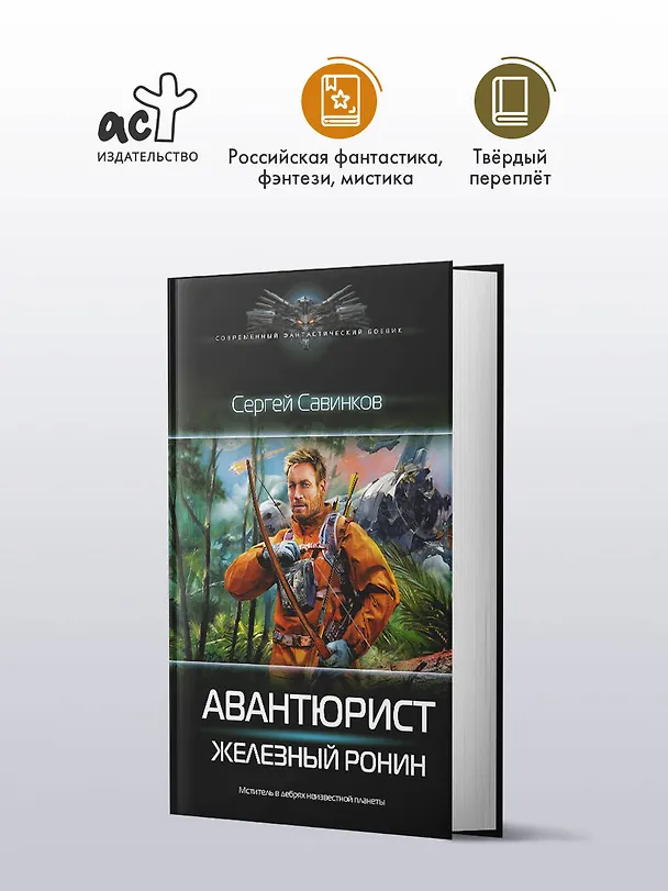 Книга Авантюрист. Железный Ронин (Сергей Савинков) — 5