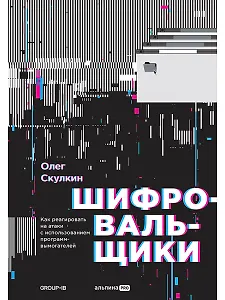 Шифровальщики: Как реагировать на атаки с использованием программ-вымогателей