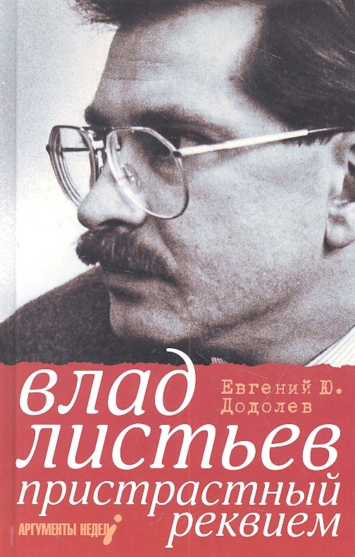 

Влад Листьев. Пристрастный реквием, или 12 мифов о "Взгляде"