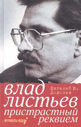 Влад Листьев. Пристрастный реквием, или 12 мифов о "Взгляде" — 2311400 — 1