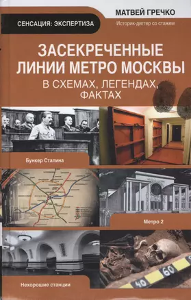 Экспертиза.Засекреченные линии метро Москвы — 2413340 — 1