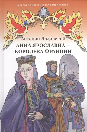 Анна Ярославна - королева Франции — 2536240 — 1