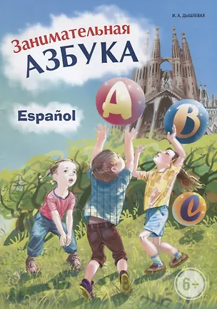Книга Испанский язык. Занимательная азбука (Ирина Дышлевая)