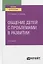 Общение детей с проблемами в развитии. Учебное пособие для вузов — 2778734 — 1