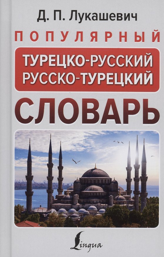 Книга Популярный турецко-русский русско-турецкий словарь (Даль Лукашевич) — 1