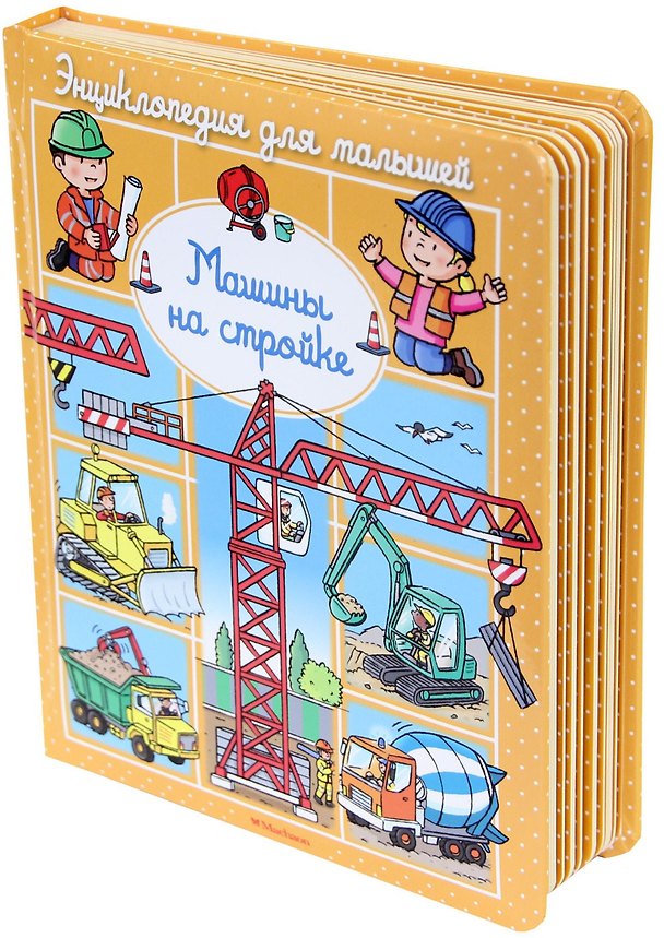 Книга Машины на стройке (Эмили Бомон) — 1