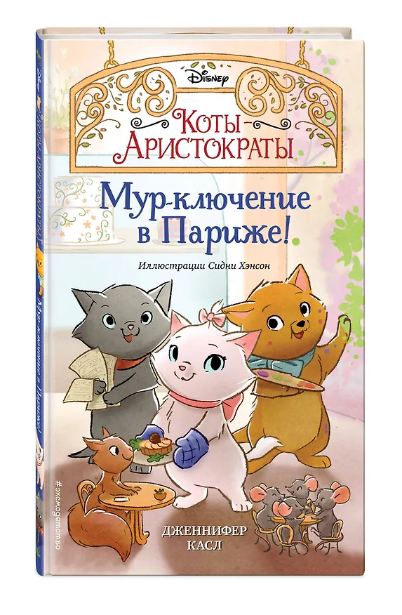 Книга Мур-ключение в Париже! (Дженнифер Касл) — 5