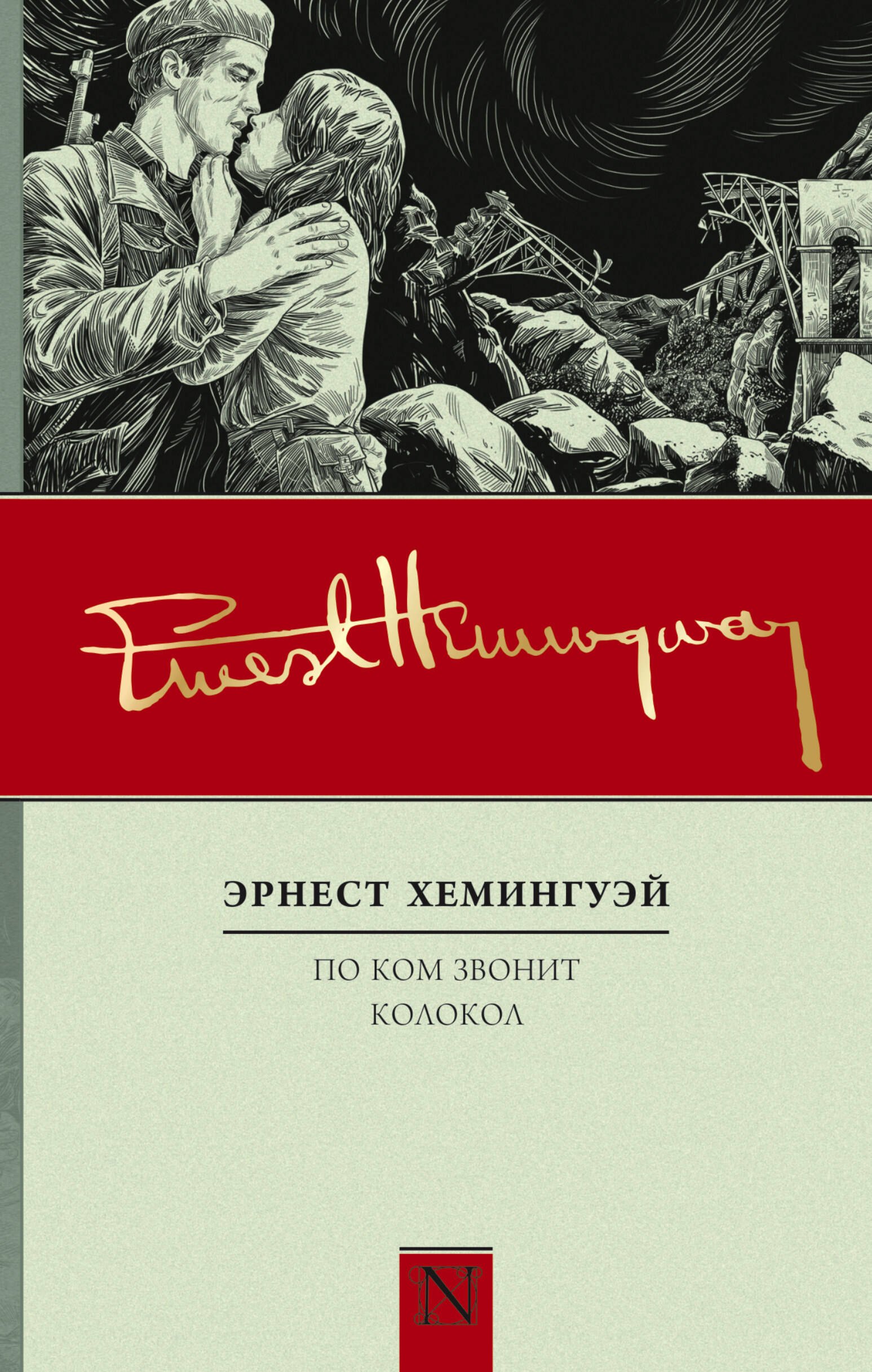 

По ком звонит колокол: роман