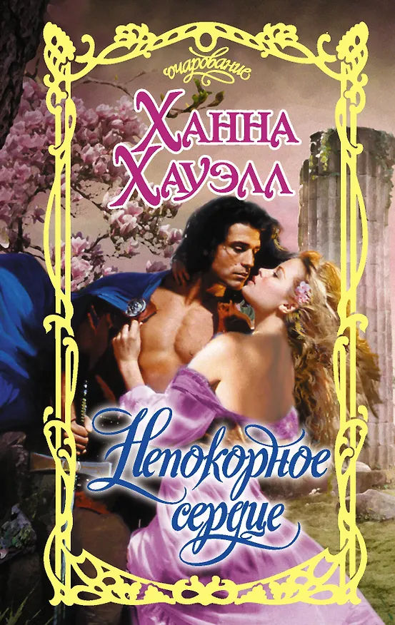 Книга Непокорное сердце (Ханна Хауэлл) — 1