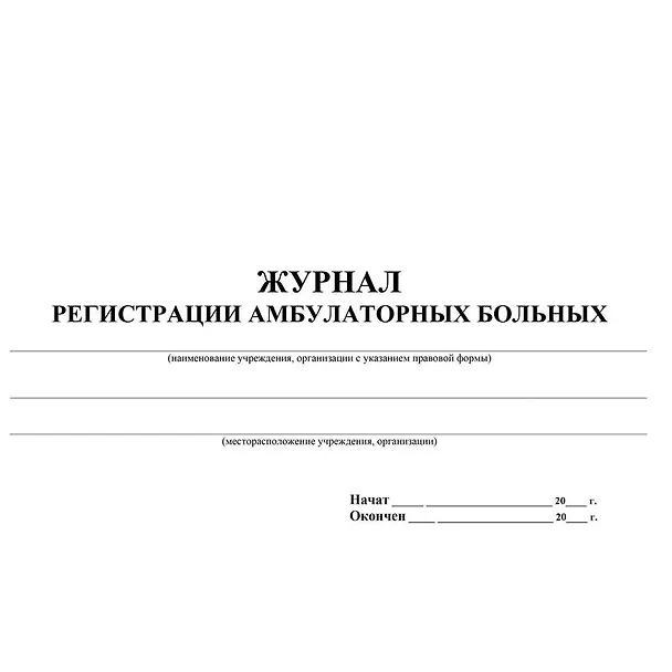 Журнал регистрации амбулаторных больных 261286 — 3
