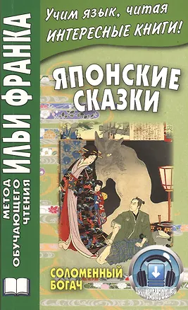Книга Японские сказки: Соломенный богач ()