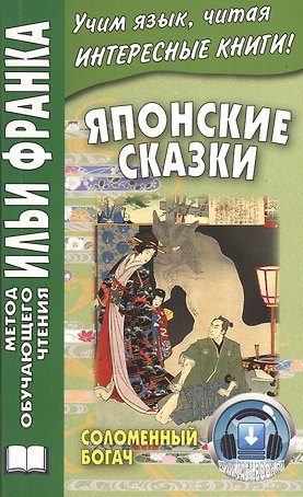 Японские сказки: Соломенный богач