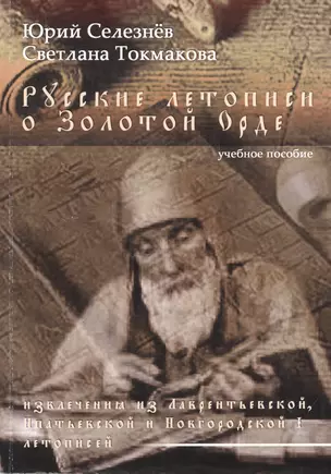 Русские летописи о Золотой Орде (извлечения из Лаврентьевской, Ипатьевской и Новгородской I летописей) Учебное пособие — 2782586 — 1