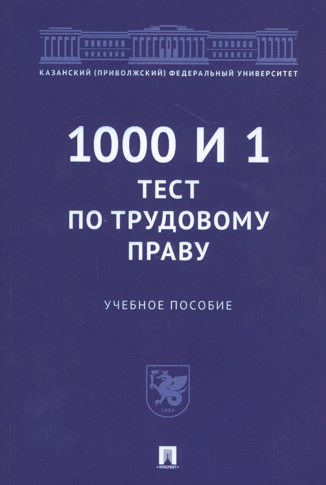 

1000 и 1 тест по трудовому праву. Учебное пособие