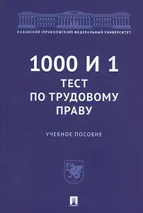 1000 и 1 тест по трудовому праву. Учебное пособие