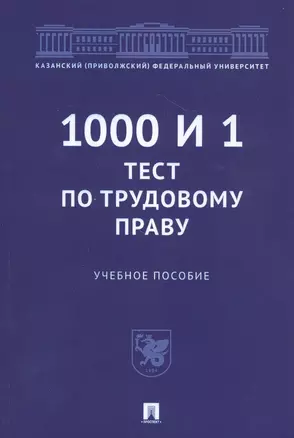 1000 и 1 тест по трудовому праву. Учебное пособие — 2811525 — 1