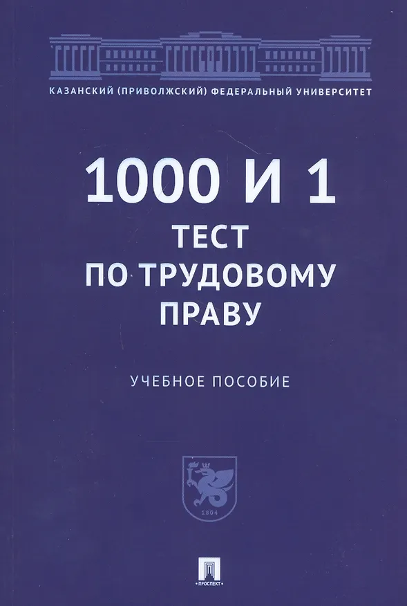 Книга 1000 и 1 тест по трудовому праву. Учебное пособие (Максим Васильев) — 1