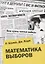 Математика выборов — 2828008 — 1