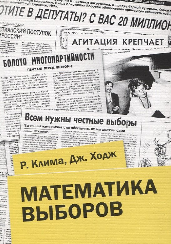 Книга Математика выборов (Р.Э. Клима) — 1