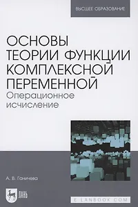 Основы теории функции комплексной переменной. Операционное исчисление. Учебное пособие для вузов