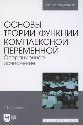 Основы теории функции комплексной переменной. Операционное исчисление. Учебное пособие для вузов — 2854444 — 1