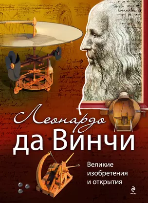 Леонардо да Винчи. Великие изобретения и открытия — 2303541 — 1