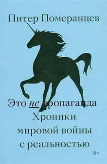 Это не пропаганда. Хроники мировой войны с реальностью