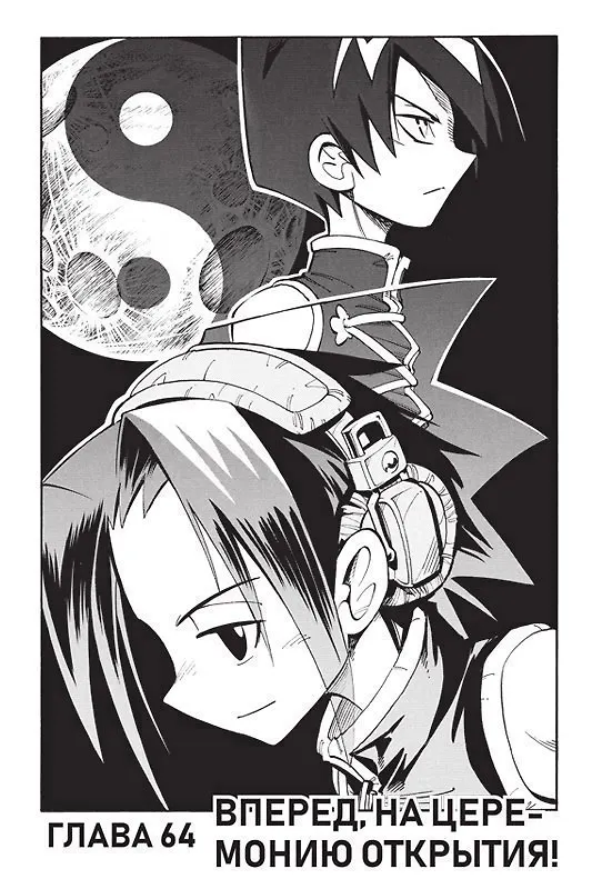 Король шаманов. Том 4 (Shaman King). Манга 2948732 — 7