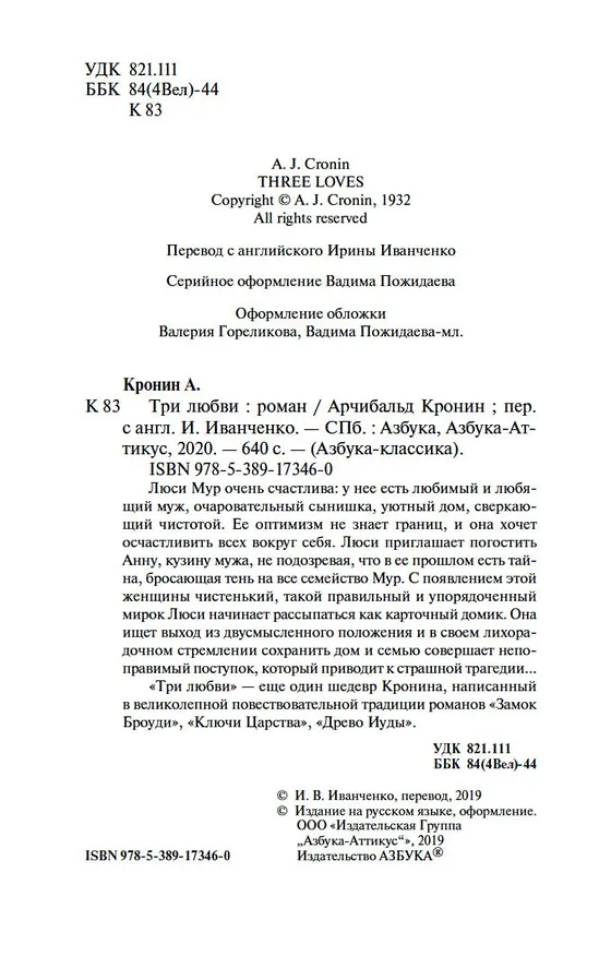 Книга Три любви (Арчибальд Кронин) — 8