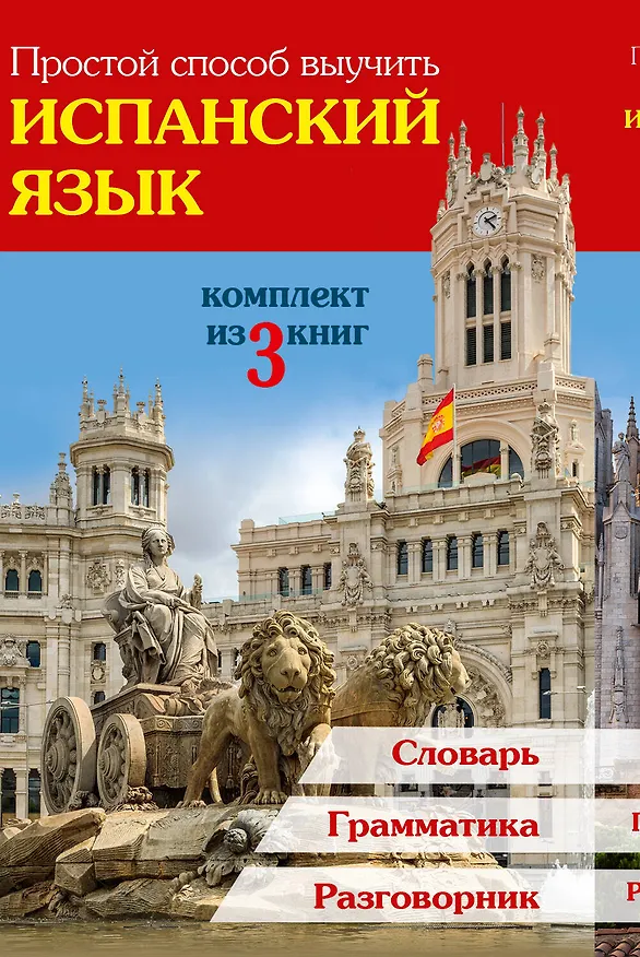 Книга Простой способ выучить испанский язык () — 1