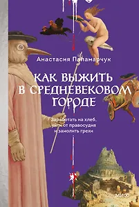 Как выжить в средневековом городе. Заработать на хлеб, уйти от правосудия и замолить грехи