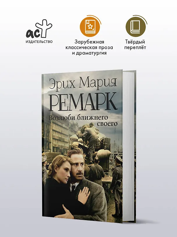 Книга Возлюби ближнего своего : роман (Эрих Мария Ремарк) — 4