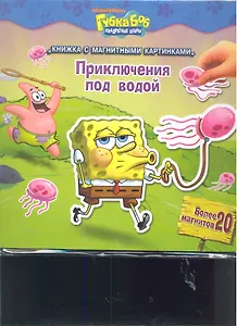 Губка Боб.Кн.с магн.карт.Прикл.под водой.