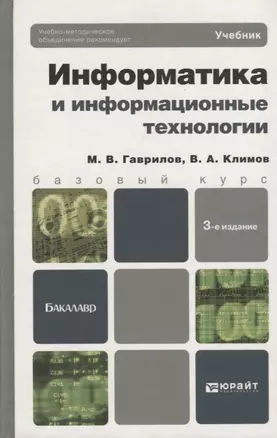 Информатика и информационные технологии. 3-е изд. пер. и доп. учебник для бакалавров — 2321447 — 1