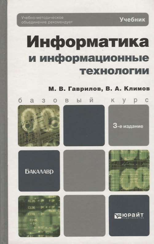 Книга Информатика и информационные технологии. 3-е изд. пер. и доп. учебник для бакалавров () — 1