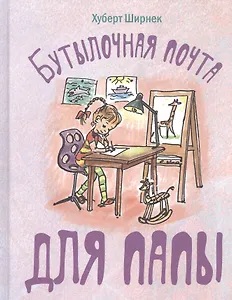 Бутылочная почта для папы